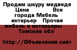 Продам шкуру медведя › Цена ­ 35 000 - Все города Мебель, интерьер » Прочая мебель и интерьеры   . Томская обл.